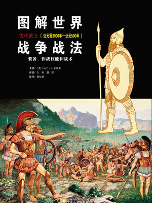 cover image of 图解世界战争战法·古代武士 (公元前3000年—公元500年)